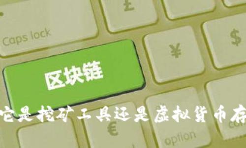 TP钱包:它是挖矿工具还是虚拟货币存储平台?