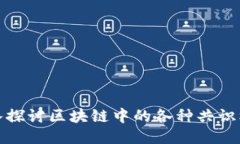 深入探讨区块链中的各种共识机制