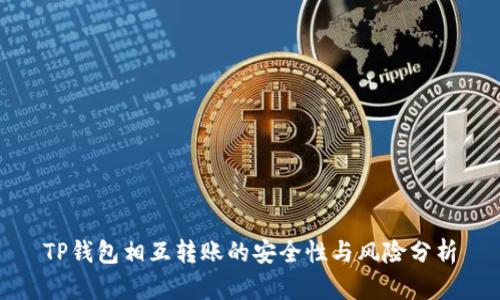 TP钱包相互转账的安全性与风险分析