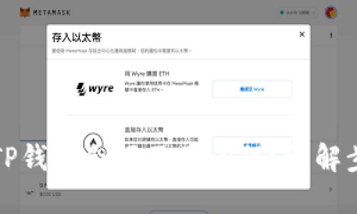 如何解决TP钱包余额不足问题?详解步骤与技巧