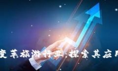 区块链如何变革旅游行业：探索其应用