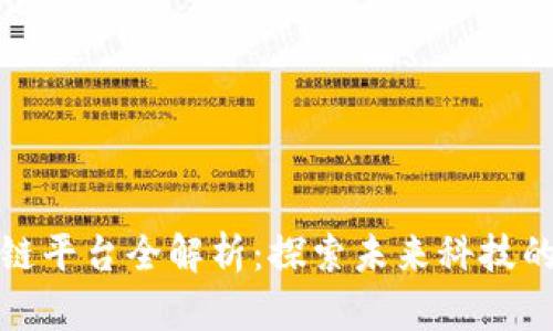 三星区块链平台全解析：探索未来科技的前沿之路