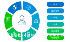  TP钱包空投U币被转走的原因及解决方