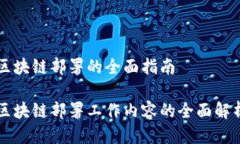 区块链部署的全面指南区块链部署工作