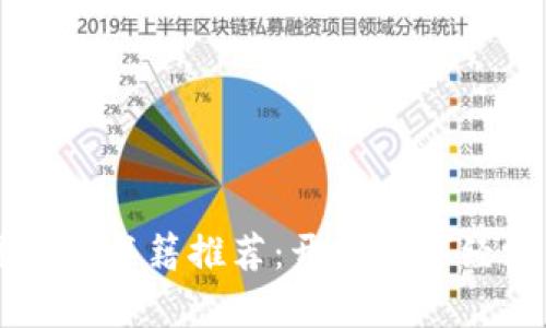 区块链重生书籍推荐:开启数字经济新纪元