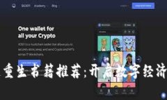 区块链重生书籍推荐：开启数字经济新