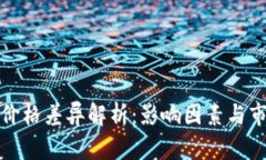 TP钱包价格差异解析：影响因素与市场