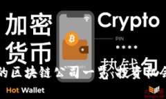 纽交所上市的区块链公司一览：投资机