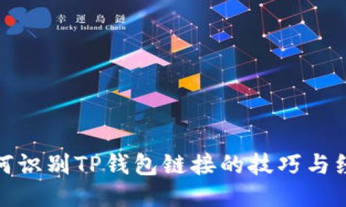 如何识别TP钱包链接的技巧与经验