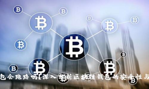 TP钱包会跑路吗?深入分析区块链钱包的安全性与风险