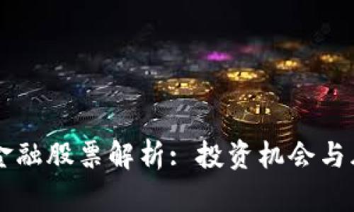 区块链金融股票解析: 投资机会与风险分析