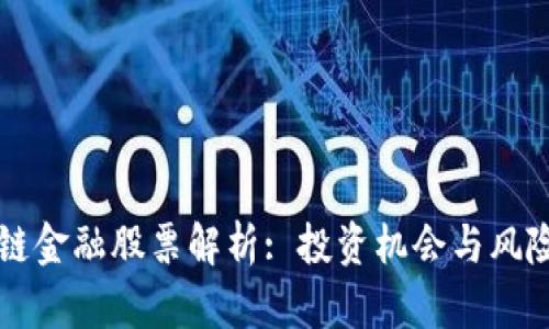 区块链金融股票解析: 投资机会与风险分析