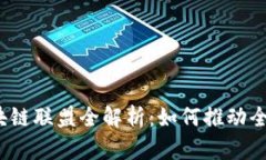 2023年十大区块链联盟全解析：如何推