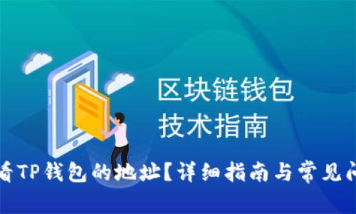 如何查看TP钱包的地址?详细指南与常见问题解答