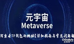 如何查看TP钱包的地址？详细指南与常