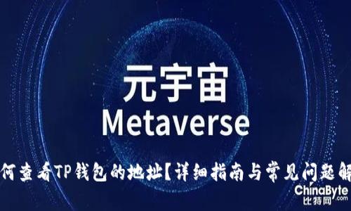 如何查看TP钱包的地址?详细指南与常见问题解答