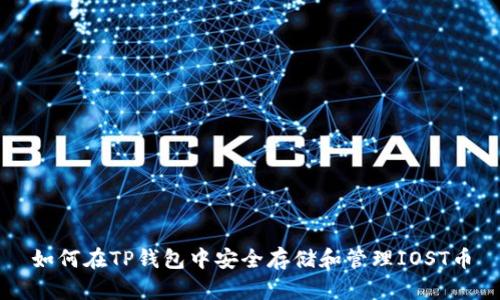 如何在TP钱包中安全存储和管理IOST币