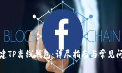 如何创建TP离线钱包：详尽指南与常见