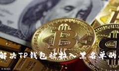 如何解决TP钱包被拉入黑名单的问题？