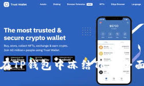 如何在TP钱包中冻结TRX:全面指南