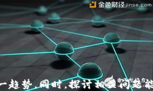 
国内区块链平台官网有哪些？全面解析与推荐

区块链平台, 国内区块链, 区块链官网, 区块链技术/guanjianci

引言
随着区块链技术的迅猛发展，越来越多的企业和个人开始关注这项新兴技术。国内也出现了诸多区块链平台官网，这些平台不仅提供信息和服务，还成为了推动区块链应用的重要载体。本文将对国内的区块链平台官网进行详细盘点和分析，同时我们将深入探讨一些相关问题，以帮助用户更好地理解区块链技术及其潜力。

国内区块链平台官网的种类
根据功能的不同，国内区块链平台官网大致可以分为以下几类：
ul
    listrong公共区块链平台：/strong如以太坊（Ethereum）、比特币（Bitcoin）等，这些平台通常提供开放的区块链服务，用户可以自由参与开发和应用。/li
    listrong联盟链平台：/strong例如Hyperledger、R3 Corda等，这些平台多用于商业合作，参与者通常是特定的企业或组织。/li
    listrong专有链平台：/strong如BAT等大型互联网公司推出的区块链解决方案，通常是为了实现特定的业务需求。/li
    listrong区块链资讯与社区平台：/strong如币乎、火星财经等，这些平台提供最新的区块链新闻、技术文章及社区讨论。/li
/ul

推荐的国内区块链平台官网
以下是一些优秀的国内区块链平台官网推荐：
ul
    listrong火币网：/strong火币网是国内知名的数字资产交易平台，它不仅提供交易服务，还建立了火币区块链研究院，致力于区块链技术的探索与推广。/li
    listrong币安：/strong币安是全球最大的数字货币交易所之一，其官网提供丰富的区块链资源，包括开发者文档、API接口等。/li
    listrong链闻：/strong链闻是一家专注于区块链行业的资讯平台，提供最新的新闻报道、深度分析和市场行情。/li
    listrong奇点云：/strong奇点云致力于推动区块链技术的应用创新，其官网提供相关技术文档和开发者社区支持。/li
    listrong区块链协会：/strong这一平台聚集了众多区块链行业的专家和从业者，致力于推动区块链技术的标准化和应用。/li
/ul

问题一：什么是区块链技术？
区块链技术是一种去中心化的分布式账本技术，它通过密码学保证数据的安全性、可信性与不可篡改性。区块链的每一个“区块”都包含了一定数量的交易信息，并通过加密链接到前一个区块，从而形成链条。
在区块链系统中，每个节点都保存了一份完整的账本，任何交易的产生与确认都需要网络中大多数节点的共识，这种机制确保了数据的透明度与安全性。同时，智能合约的出现使得区块链不仅可以记录交易，还可以实现自动化的协议执行。
区块链的核心特点包括去中心化、不可篡改、匿名性及透明性。这些特性使得区块链在金融、供应链管理、社交媒体等多个领域有着广阔的应用前景。

问题二：区块链如何改变传统行业？
区块链技术具有极大的潜力，可以改变多个传统行业的运转方式。以下是几个主要的应用场景：
ul
    listrong金融行业：/strong区块链可以有效减少金融交易中的中介环节，降低交易成本，提升交易效率。例如，跨境支付通过区块链技术可以实现几秒钟内到账，传统银行则可能需要数天时间。/li
    listrong物流管理：/strong通过区块链，物流信息可以在整个供应链中实时共享，提升透明度，降低假冒伪劣产品的风险。各方都可以实时查询货物的状态，确保信息的真实性。/li
    listrong版权保护：/strong区块链技术可以帮助艺术作品、音乐作品等版权内容确权并追踪其流转，从而保护创作者的权益。/li
/ul
总的来说，区块链正在为传统行业带来新的思维方式，使得很多原本复杂的过程变得更加透明和高效。

问题三：如何选择合适的区块链平台进行开发？
选择合适的区块链平台是确保开发成功的关键。以下几个方面可以帮助你做出更好的选择：
ul
    listrong适用场景：/strong不同的区块链平台适合不同的业务场景，公共链适用于去中心化的应用（DApps），而联盟链更适合企业间的协作。/li
    listrong技术支持：/strong选择一个拥有活跃开发社区和丰富文档支持的平台会极大降低开发成本和时间。/li
    listrong安全性：/strong不同平台的安全性不一，需关注其过往的安全事件和漏洞修复的及时性。/li
    listrong合规性：/strong在选择平台时，也要关注其是否符合当地的法律法规，特别是在数字资产方面。/li
/ul
通过综合考虑以上因素，可以有效选择出符合自己需求的区块链平台进行开发。

问题四：区块链行业的未来发展趋势如何？
区块链行业正在迅速变化，未来的发展趋势可以从以下几个方面进行分析：
ul
    listrong技术日益成熟：/strong随着技术的不断进步和完善，区块链的性能将不断提高，尤其是在事务处理速度和可扩展性方面。/li
    listrong合规政策趋严：/strong随着区块链技术被越来越多的国家与地区关注，法律法规也将趋于完善，促进行业的良性发展。/li
    listrong跨行业应用发展：/strong区块链不仅限于金融领域，将会越来越多地扩展至医疗、房地产、教育等多个传统行业。/li
    listrong智能合约将成主流：/strong伴随智能合约的普遍使用，未来的商业交易模式有可能会发生革命性的变化，变得更加高效与透明。/li
/ul
综合来看，区块链的未来将充满机遇与挑战，行业内的从业者需要时刻保持学习与适应。

问题五：如何评估区块链项目的价值？
评估区块链项目的价值是投资者和开发者非常关心的问题，一些关键因素如下：
ul
    listrong技术实力：/strong项目的技术基础和团队背景是决定其价值的重要因素，优秀的技术团队能够确保项目的技术创新与实施。/li
    listrong市场需求：/strong项目是否解决了实际问题，有无市场需求是评估其价值的重要指标。/li
    listrong生态系统：/strong项目是否建立了良好的生态系统，能否吸引更多的开发者和用户参与，是评估项目长期价值的重要因素。/li
    listrong合规性：/strong在合规日益受到重视的背景下，项目的合法性与合规性将直接影响其市场认可度。/li
/ul
在综合考量上述因素后，投资者与开发者才能更全面地判断区块链项目的真实价值。

结束语
区块链技术正在迅速发展，并对许多行业产生了深远的影响。通过了解国内主要的区块链平台官网、技术本质及应用场景，用户能够更好地驾驭这一趋势。同时，探讨相关问题能够为从业者或投资者提供更深刻的见解与参考。在未来，区块链的生态将不断演变，我们期待这项技术能够为社会带来更多的创新和变革。