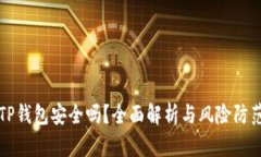 下载TP钱包安全吗？全面解析与风险防