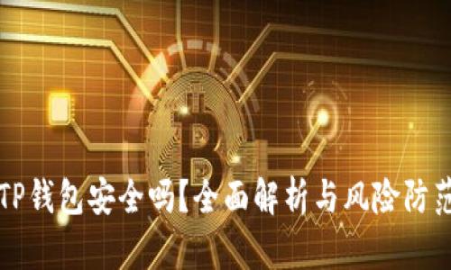 下载TP钱包安全吗?全面解析与风险防范指南
