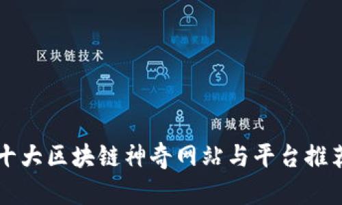 十大区块链神奇网站与平台推荐