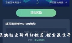 2023年区块链竞猜网站推荐：探索最佳