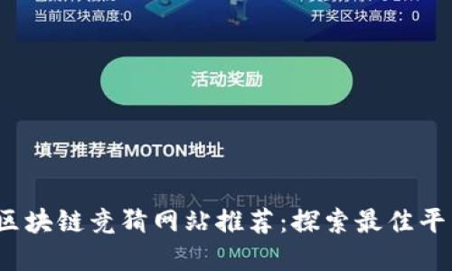2023年区块链竞猜网站推荐:探索最佳平台与品牌