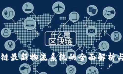 区块链最新物流系统的全面解析与应用