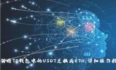 如何将TP钱包中的USDT兑换为ETH：详细操