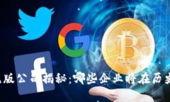 区块链绝版公司揭秘：哪些企业将在历
