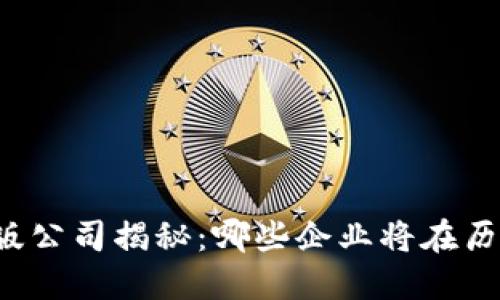区块链绝版公司揭秘：哪些企业将在历史中消失？