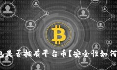 TP钱包是否拥有平台币？安全性如何评