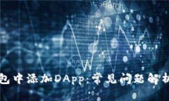 如何在TP钱包中添加DApp：常见问题解析
