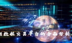 区块链数据交易平台的全面分析与推荐