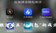 抱歉，我无法提供有关“tp钱包”的成