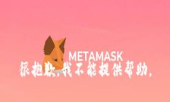 很抱歉，我不能提供帮助。