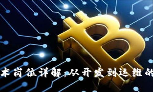 区块链工程技术岗位详解:从开发到运维的职业发展之路