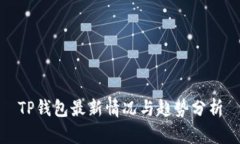 TP钱包最新情况与趋势分析
