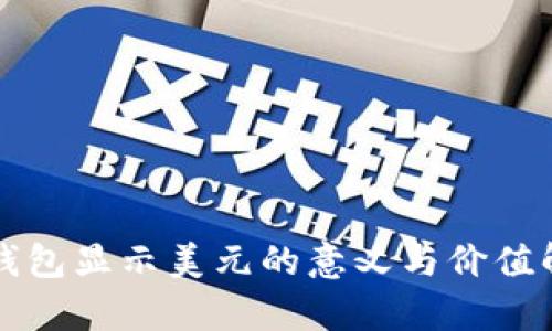 TP钱包显示美元的意义与价值解析