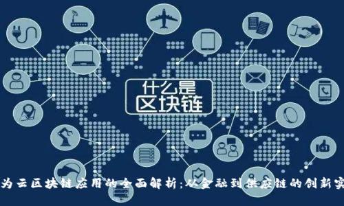 华为云区块链应用的全面解析：从金融到供应链的创新实践