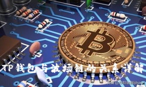 TP钱包与波场链的关系详解