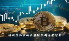 杭州滨江区的区块链公司全景分析