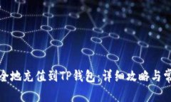如何快速安全地充值到TP钱包：详细攻