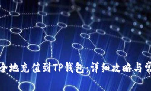 如何快速安全地充值到TP钱包:详细攻略与常见问题解答
