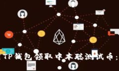 如何使用TP钱包领取中本聪测试币：详