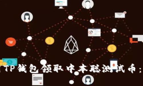 如何使用TP钱包领取中本聪测试币:详细指南