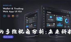 区块链应用的多维视角分析：未来科技